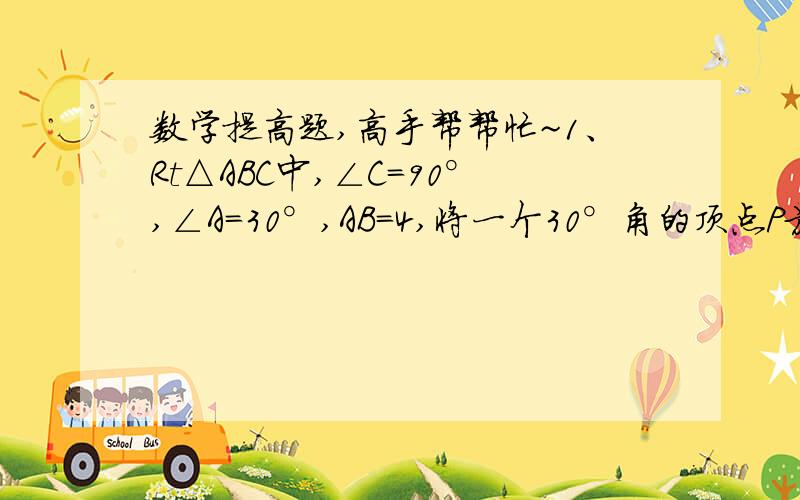 数学提高题,高手帮帮忙~1、Rt△ABC中,∠C=90°,∠A=30°,AB=4,将一个30°角的顶点P放在AB边上滑动,保持30°的一边平行于BC,且交变AC于点E,30°的另一边交射线BC于点D,连ED.（1）四边形PBDE有可能为平行