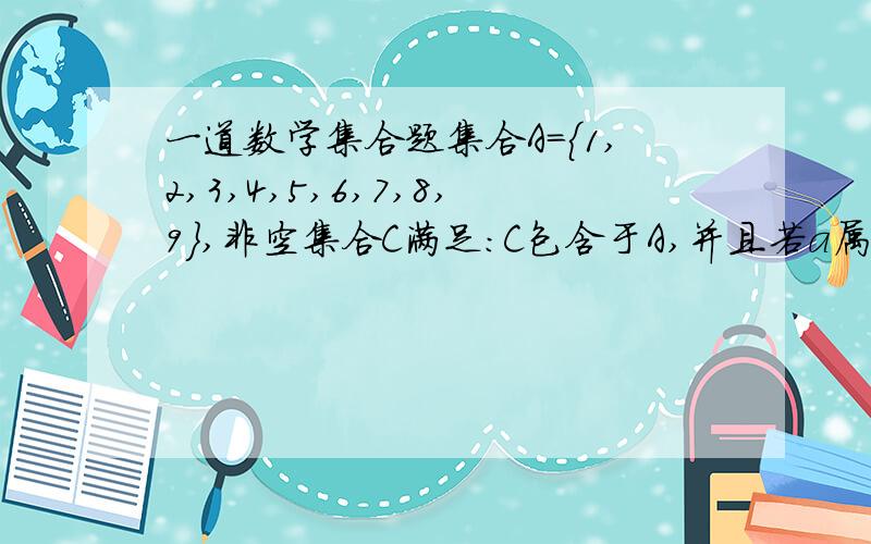 一道数学集合题集合A={1,2,3,4,5,6,7,8,9},非空集合C满足：C包含于A,并且若a属于C,则10-a属于C,这样的集合C有多少个?老师说答案是31.