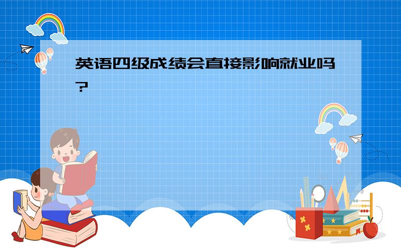 英语四级成绩会直接影响就业吗?