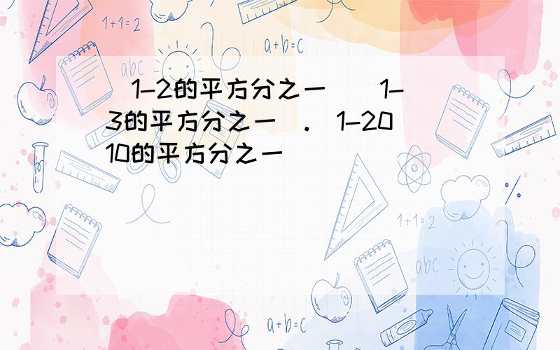 (1-2的平方分之一)(1-3的平方分之一).(1-2010的平方分之一