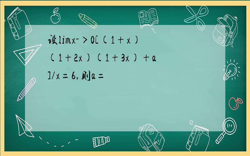 设limx->0[(1+x)(1+2x)(1+3x)+a]/x=6,则a=