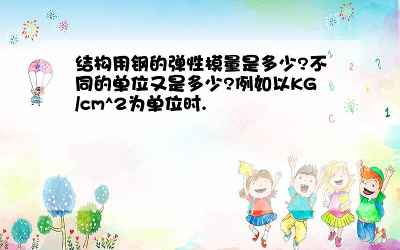 结构用钢的弹性模量是多少?不同的单位又是多少?例如以KG/cm^2为单位时.