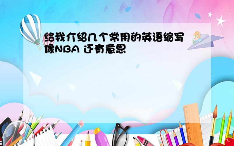 给我介绍几个常用的英语缩写 像NBA 还有意思