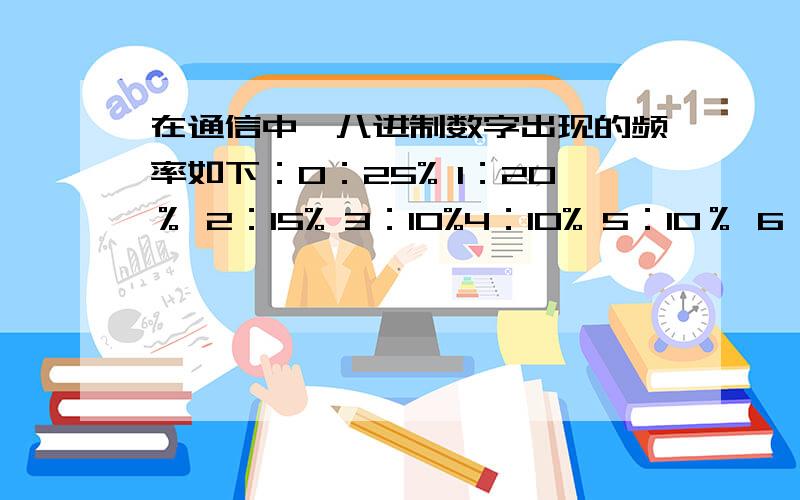 在通信中,八进制数字出现的频率如下：0：25% 1：20％ 2：15% 3：10%4：10% 5：10％ 6：5% 7：5%求传输它们的最佳前缀码，并求传输10n( )个按上述比例出现的八进制数字需要多少个二进制数字？若