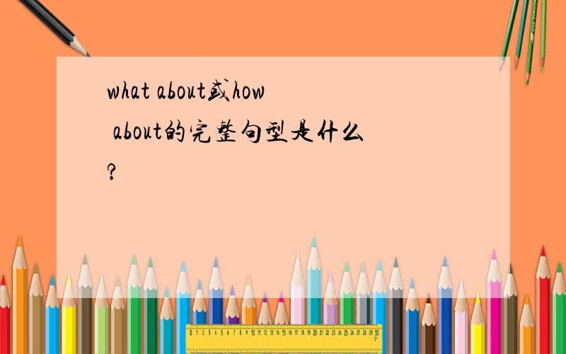 what about或how about的完整句型是什么?