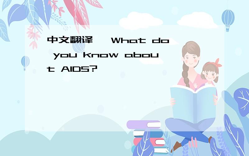 中文翻译   What do you know about AIDS?