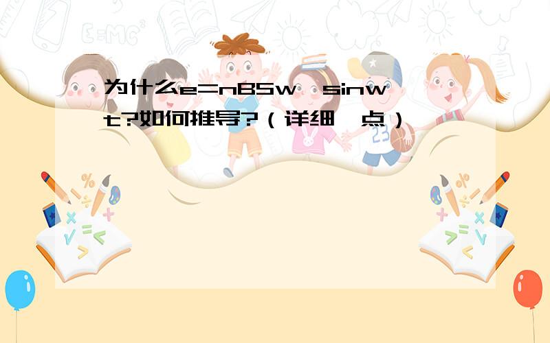 为什么e=nBSw×sinwt?如何推导?（详细一点）