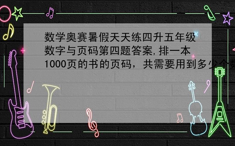 数学奥赛暑假天天练四升五年级数字与页码第四题答案,排一本1000页的书的页码，共需要用到多少个数码“1”？