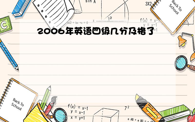 2006年英语四级几分及格了