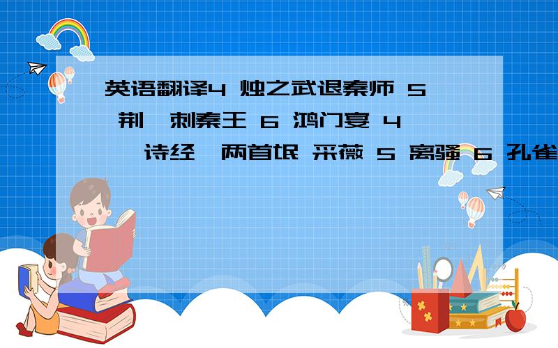 英语翻译4 烛之武退秦师 5 荆轲刺秦王 6 鸿门宴 4 《诗经》两首氓 采薇 5 离骚 6 孔雀东南飞 并序 7 诗三首涉江采芙蓉短歌行 归园田居（其一） 第三单元 8 兰亭集序 9 赤壁赋 10 游褒禅山记