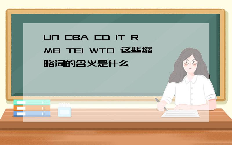 UN CBA CD IT RMB TEI WTO 这些缩略词的含义是什么