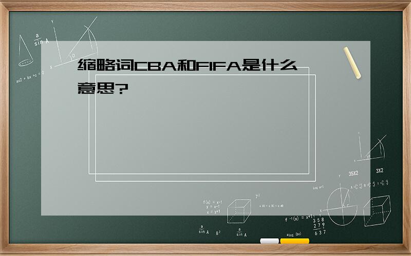 缩略词CBA和FIFA是什么意思?