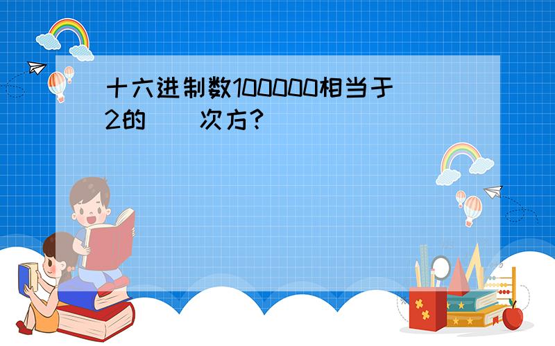 十六进制数100000相当于2的（）次方?