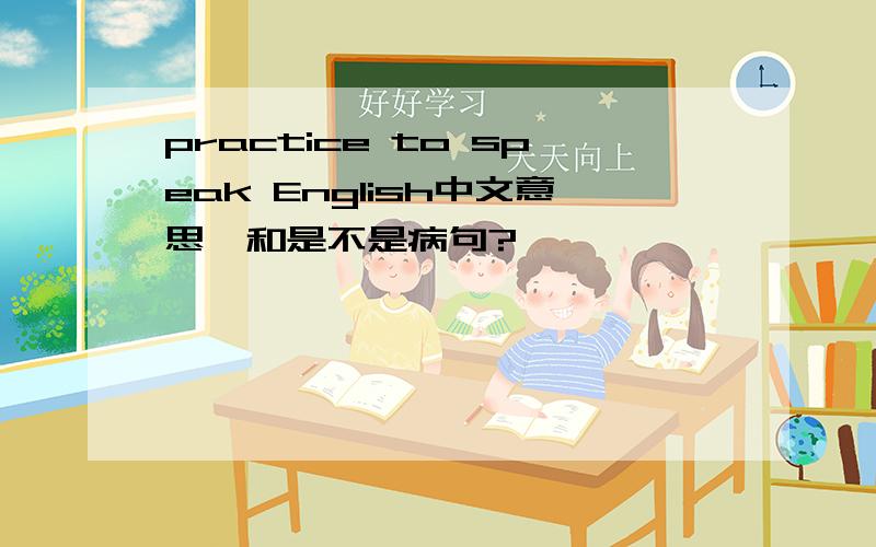 practice to speak English中文意思,和是不是病句?