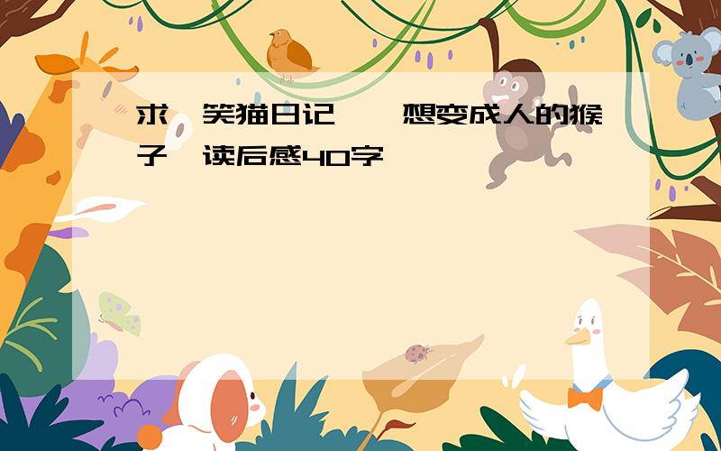 求《笑猫日记——想变成人的猴子》读后感40字,