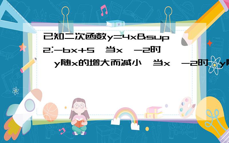 已知二次函数y=4x²-bx+5,当x＜-2时,y随x的增大而减小,当x＞-2时,y随x的增