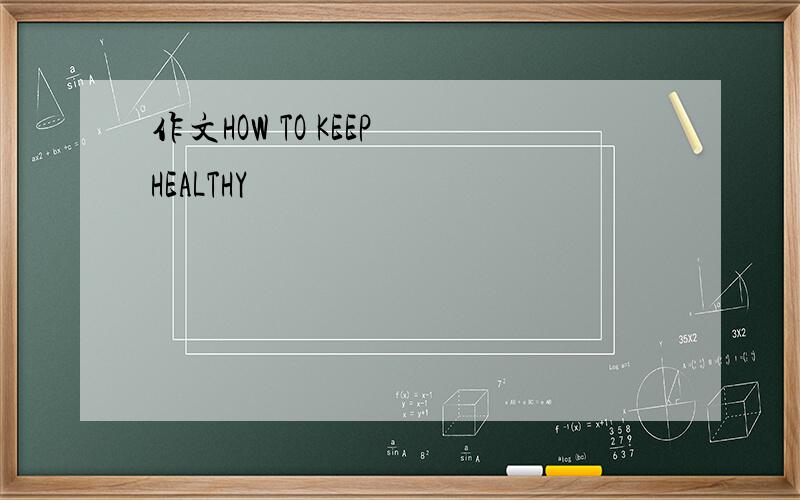 作文HOW TO KEEP HEALTHY