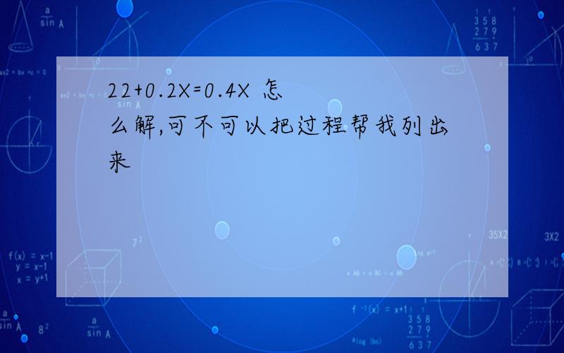 22+0.2X=0.4X 怎么解,可不可以把过程帮我列出来