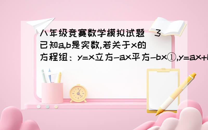 八年级竞赛数学模拟试题（3）已知a,b是实数,若关于x的方程组：y=x立方-ax平方-bx①,y=ax+b②有整数解（x,y）,求a,b满足的关系式_____________.