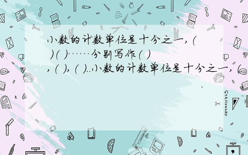 小数的计数单位是十分之一,( )( )……分别写作( ),( ),( )..小数的计数单位是十分之一,(   )(   )……分别写作(   ),(   ),(    )...