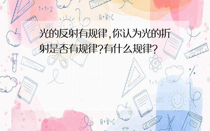 光的反射有规律,你认为光的折射是否有规律?有什么规律?