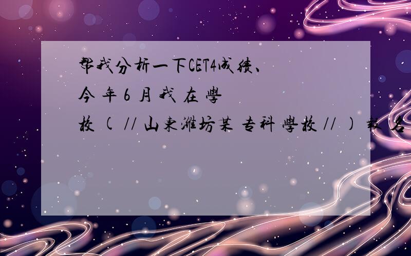 帮我分析一下CET4成绩、 今 年 6 月 我 在 学 校 ( // 山东潍坊某 专科 学校 // ) 报 名 的 CET 4 ,顺 便 问 一 下 ,我 想 考 CET 6 , 但 是 截 至 到 现 在 学 校 还 没 报 名 , 有 没 有 可 能 学 校 不