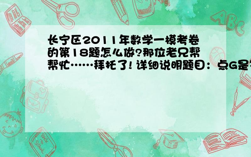 长宁区2011年数学一模考卷的第18题怎么做?那位老兄帮帮忙……拜托了! 详细说明题目：点G是等边△ABC的重心,过点G作BC的平行线,分别交AB、AC与点D、E,在BC边上确定一点M,使△BDM∽△CEM（但不