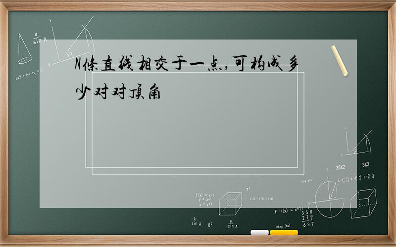 N条直线相交于一点,可构成多少对对顶角