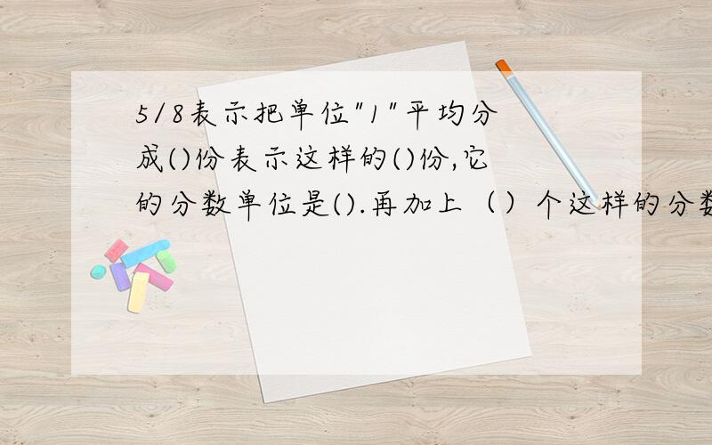 5/8表示把单位