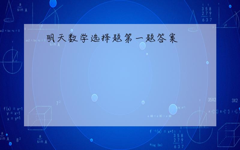 明天数学选择题第一题答案