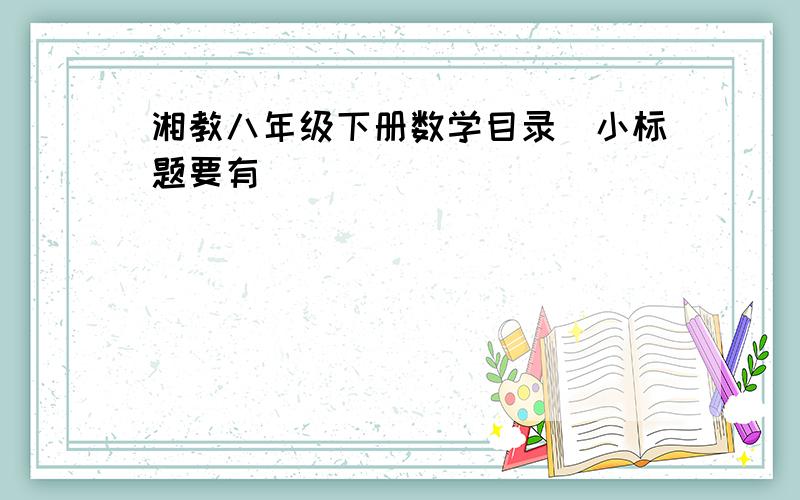 湘教八年级下册数学目录（小标题要有）