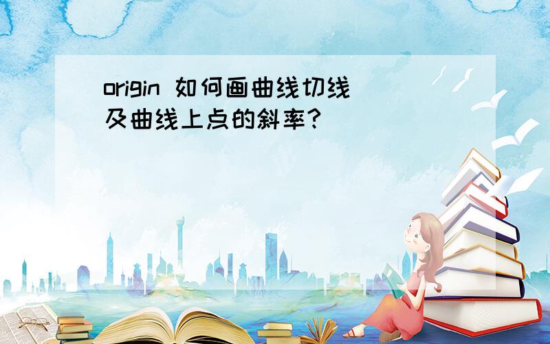 origin 如何画曲线切线及曲线上点的斜率?