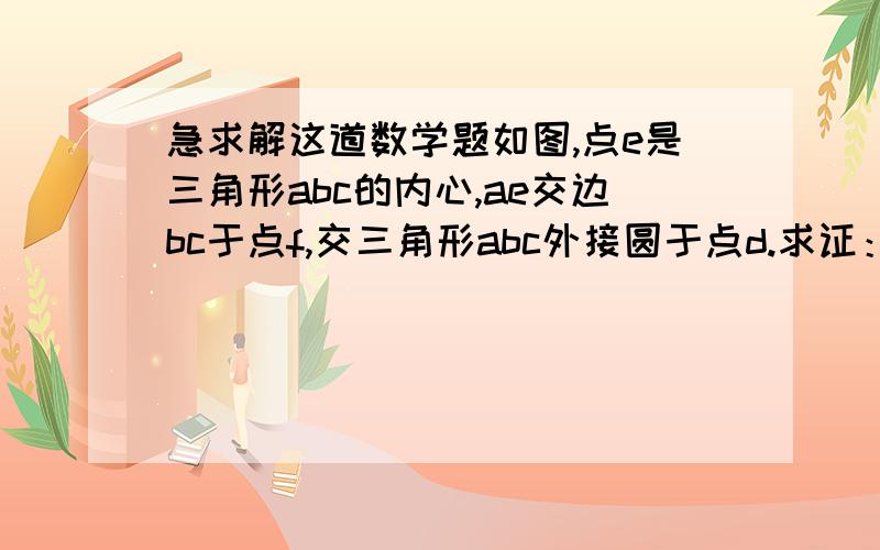 急求解这道数学题如图,点e是三角形abc的内心,ae交边bc于点f,交三角形abc外接圆于点d.求证：ed是ad和df的比例中项