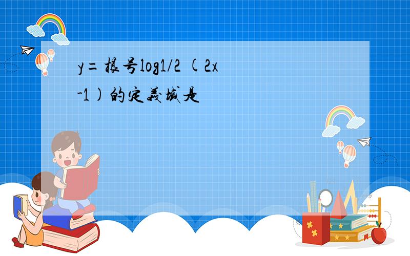 y=根号log1/2 (2x-1)的定义域是