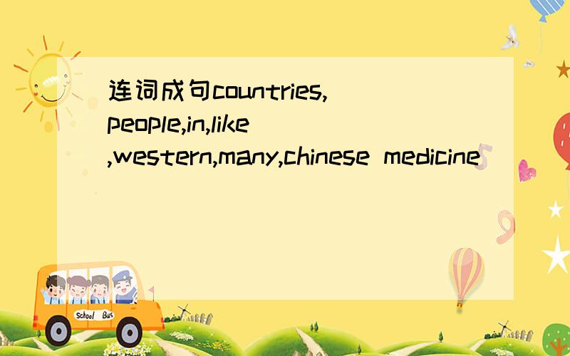 连词成句countries,people,in,like,western,many,chinese medicine