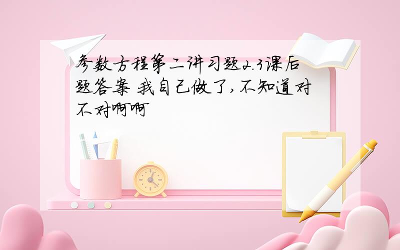 参数方程第二讲习题2.3课后题答案 我自己做了,不知道对不对啊啊