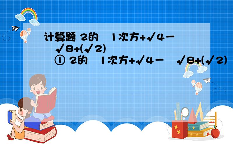 计算题 2的﹣1次方+√4－³√8+(√2) º① 2的﹣1次方+√4－³√8+(√2) º②(1+√2)(1-√2)-(√5-√5分之1)²√(x-2)²+√(x-y+3)²=0,求x+y的值解答题如图,在梯形ABCD中,AD‖BC,E,F分别为