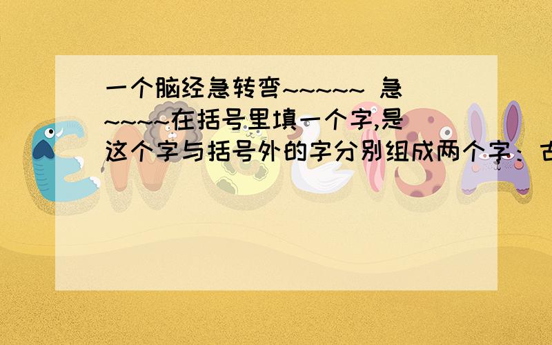 一个脑经急转弯~~~~~ 急~~~~在括号里填一个字,是这个字与括号外的字分别组成两个字：古（）巴