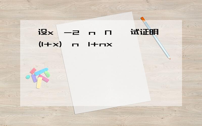 设x＞－2,n∈N*,试证明(1＋x)∧n≥1＋nx