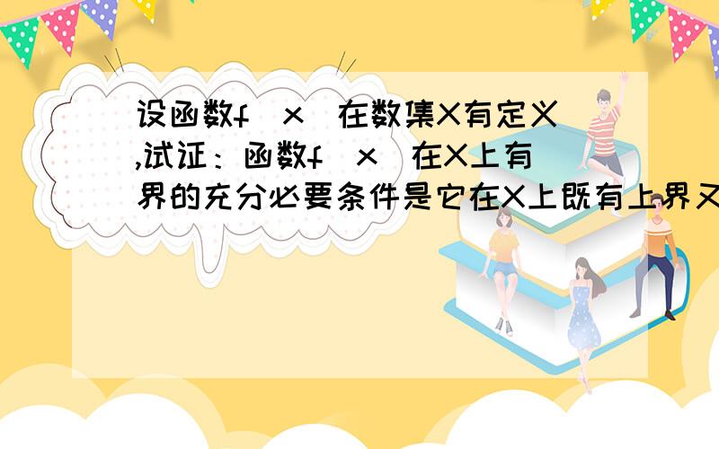 设函数f(x)在数集X有定义,试证：函数f(x)在X上有界的充分必要条件是它在X上既有上界又有下界.