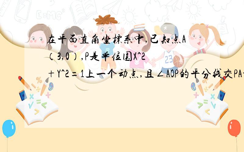 在平面直角坐标系中,已知点A（3,0）,P是单位圆X^2+Y^2=1上一个动点,且∠AOP的平分线交PA于点Q,求Q点轨迹的极坐标方程.