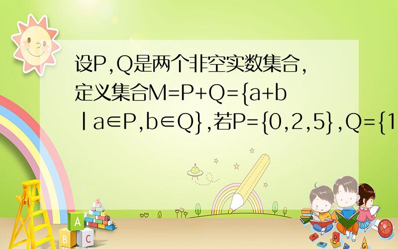 设P,Q是两个非空实数集合,定义集合M=P+Q={a+b|a∈P,b∈Q},若P={0,2,5},Q={1,2,6},则M的子集个数为多少