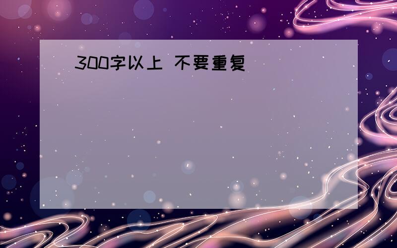 300字以上 不要重复