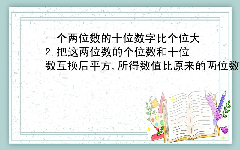 一个两位数的十位数字比个位大2,把这两位数的个位数和十位数互换后平方,所得数值比原来的两位数大138,求两