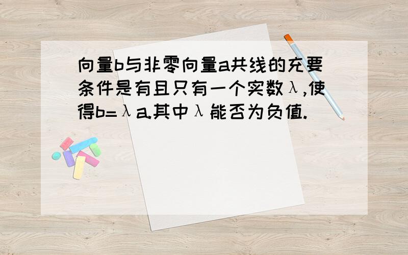 向量b与非零向量a共线的充要条件是有且只有一个实数λ,使得b=λa.其中λ能否为负值.