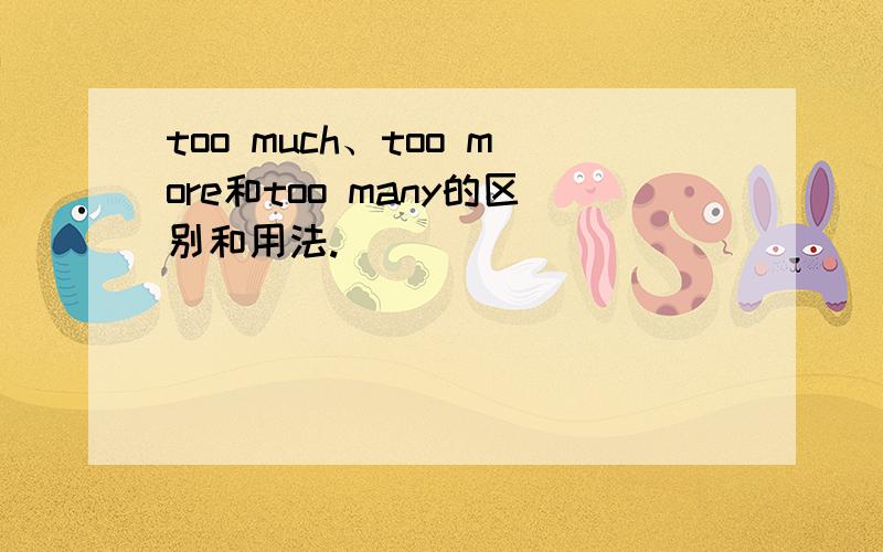 too much、too more和too many的区别和用法.