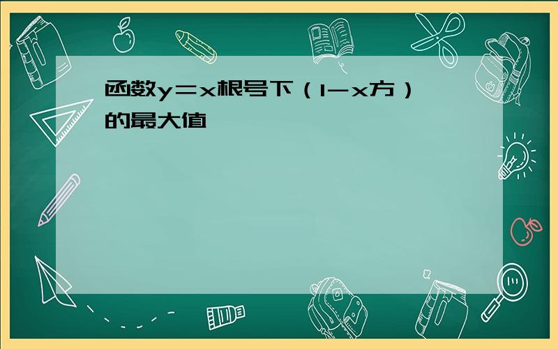 函数y＝x根号下（1－x方）的最大值