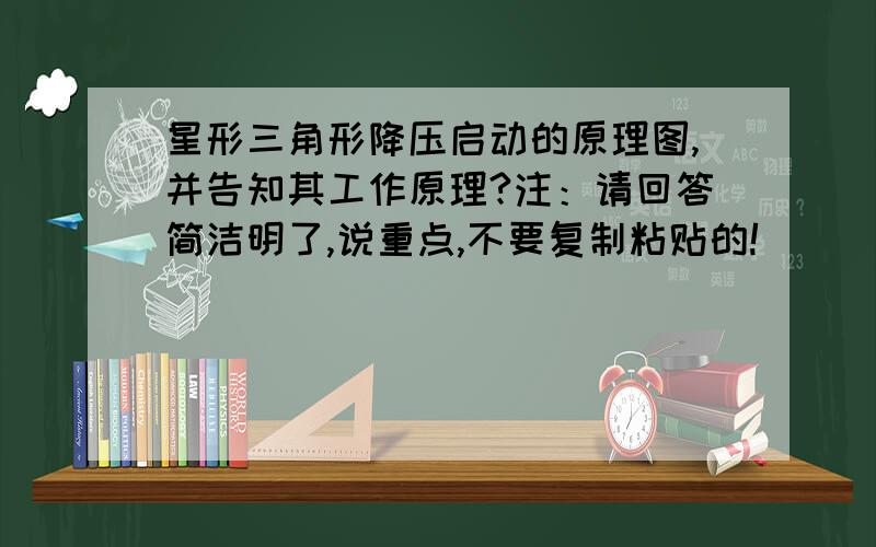 星形三角形降压启动的原理图,并告知其工作原理?注：请回答简洁明了,说重点,不要复制粘贴的!