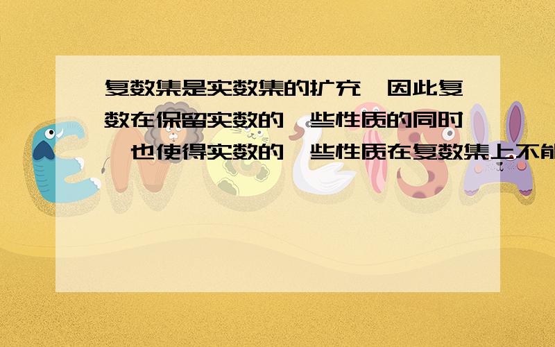 复数集是实数集的扩充,因此复数在保留实数的一些性质的同时,也使得实数的一些性质在复数集上不能成立.试写出若干个在实数范围内成立,而在复数范围内不成立的命题.