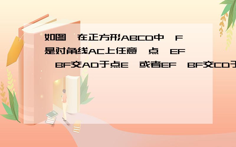 如图,在正方形ABCD中,F是对角线AC上任意一点,EF⊥BF交AD于点E,或者EF⊥BF交CD于点E,求证：BF=EF过程a A!